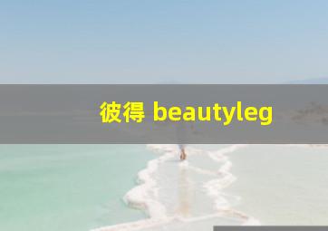 彼得 beautyleg